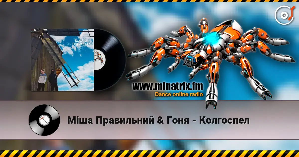 Міша Правильний & Гоня - Колгоспел écouter en ligne en haute qualité | Minatrix.FM