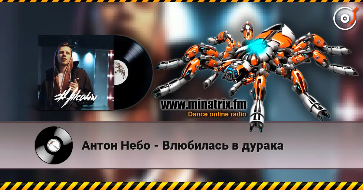 Антон Небо - Влюбилась в дурака écouter en ligne en haute qualité | Minatrix.FM