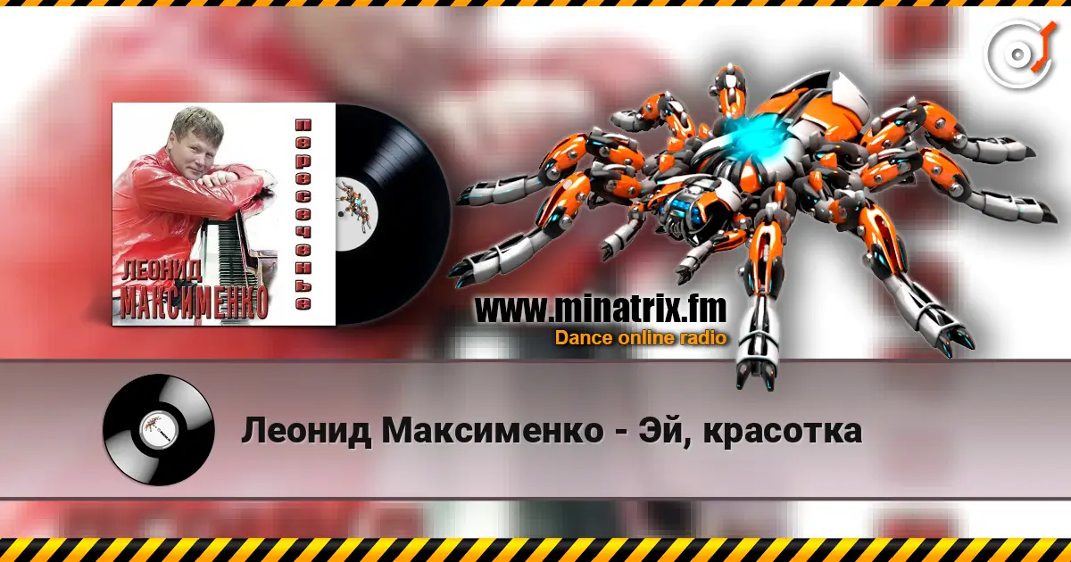 Леонид Максименко - Эй, красотка écouter en ligne en haute qualité | Minatrix.FM