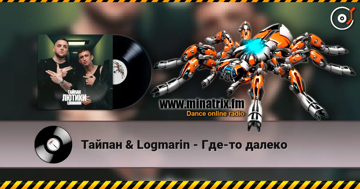 Тайпан & Logmarin - Где-то далеко écouter en ligne en haute qualité | Minatrix.FM