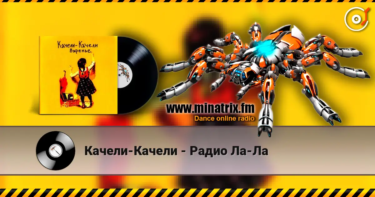 Качели-Качели - Радио Ла-Ла écouter en ligne en haute qualité | Minatrix.FM