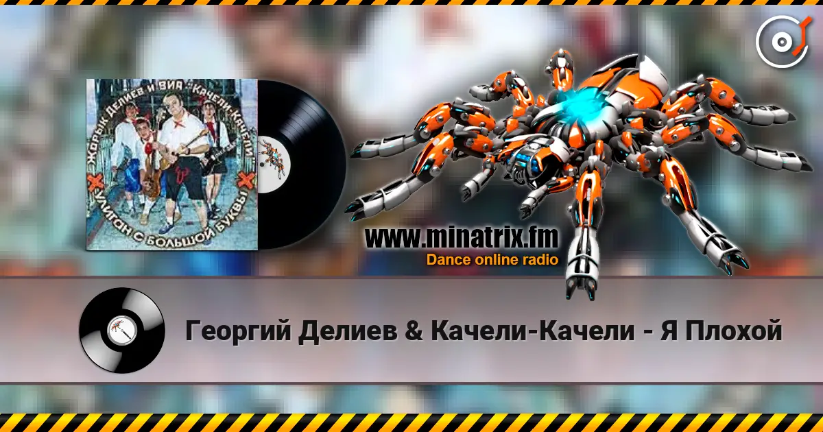Георгий Делиев & Качели-Качели - Я Плохой écouter en ligne en haute qualité | Minatrix.FM