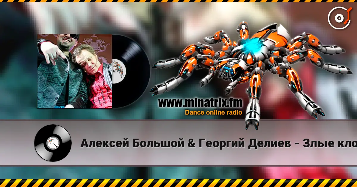 Алексей Большой & Георгий Делиев - Злые клоуны écouter en ligne en haute qualité | Minatrix.FM