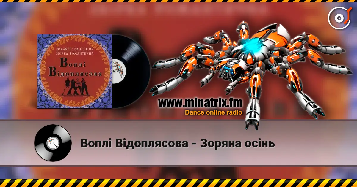 Воплi Вiдоплясова - Зоряна осінь écouter en ligne en haute qualité | Minatrix.FM