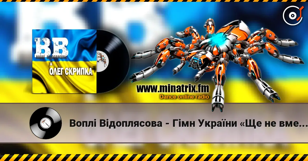 Воплi Вiдоплясова - Гімн України «Ще не вмерла Україна…» écouter en ligne en haute qualité | Minatrix.FM