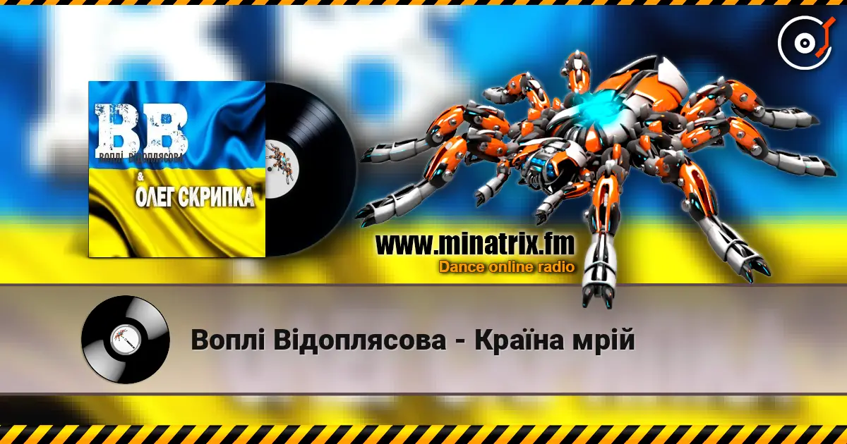 Воплi Вiдоплясова - Країна мрій écouter en ligne en haute qualité | Minatrix.FM