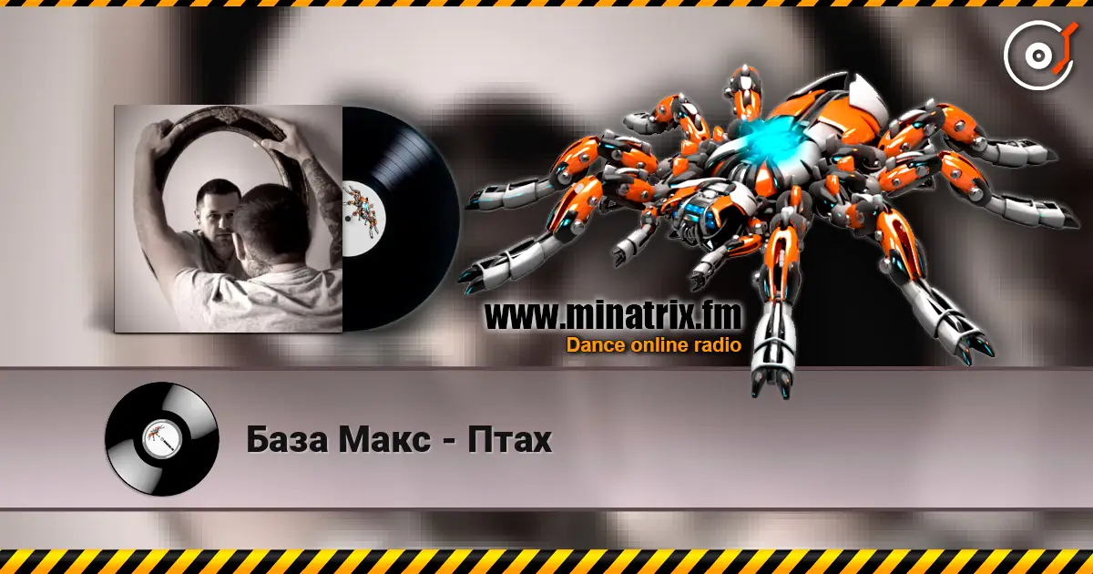 База Макс - Птах écouter en ligne en haute qualité | Minatrix.FM