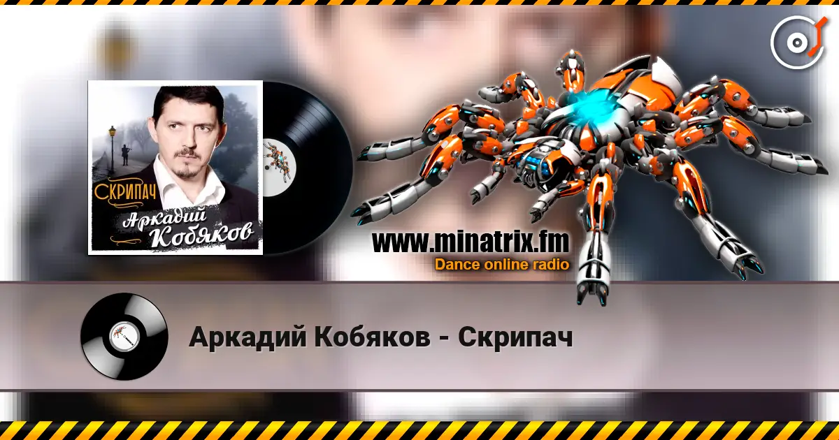 Аркадий Кобяков - Скрипач écouter en ligne en haute qualité | Minatrix.FM