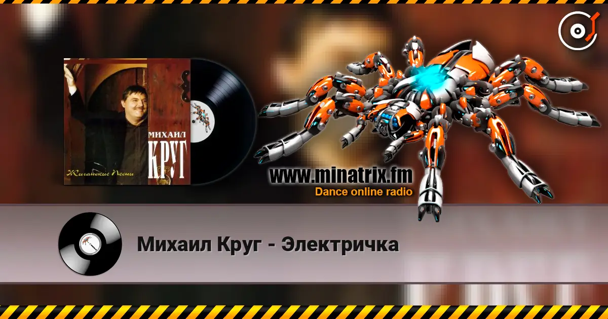 Михаил Круг - Электричка écouter en ligne en haute qualité | Minatrix.FM
