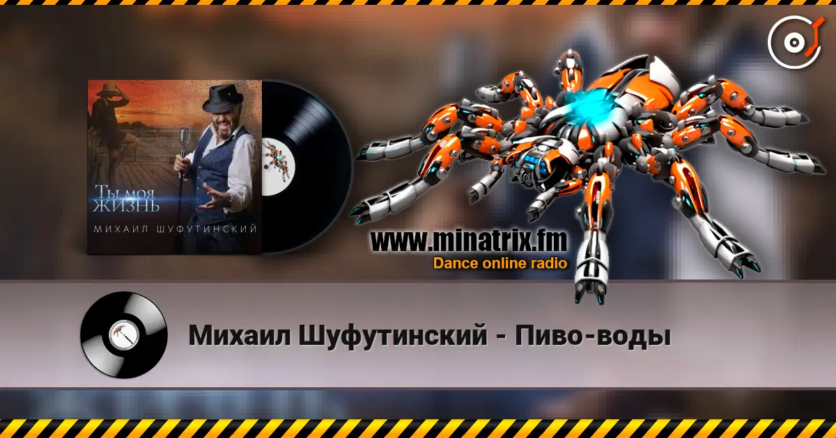 Михаил Шуфутинский - Пиво-воды écouter en ligne en haute qualité | Minatrix.FM