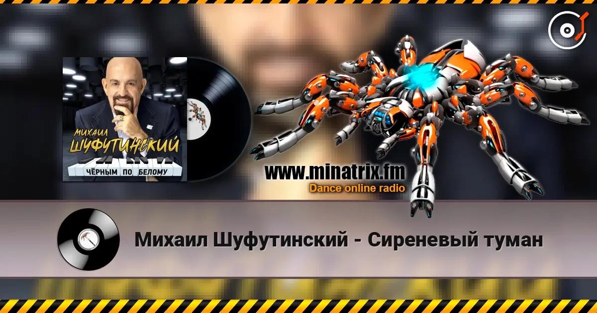 Михаил Шуфутинский - Сиреневый туман écouter en ligne en haute qualité | Minatrix.FM