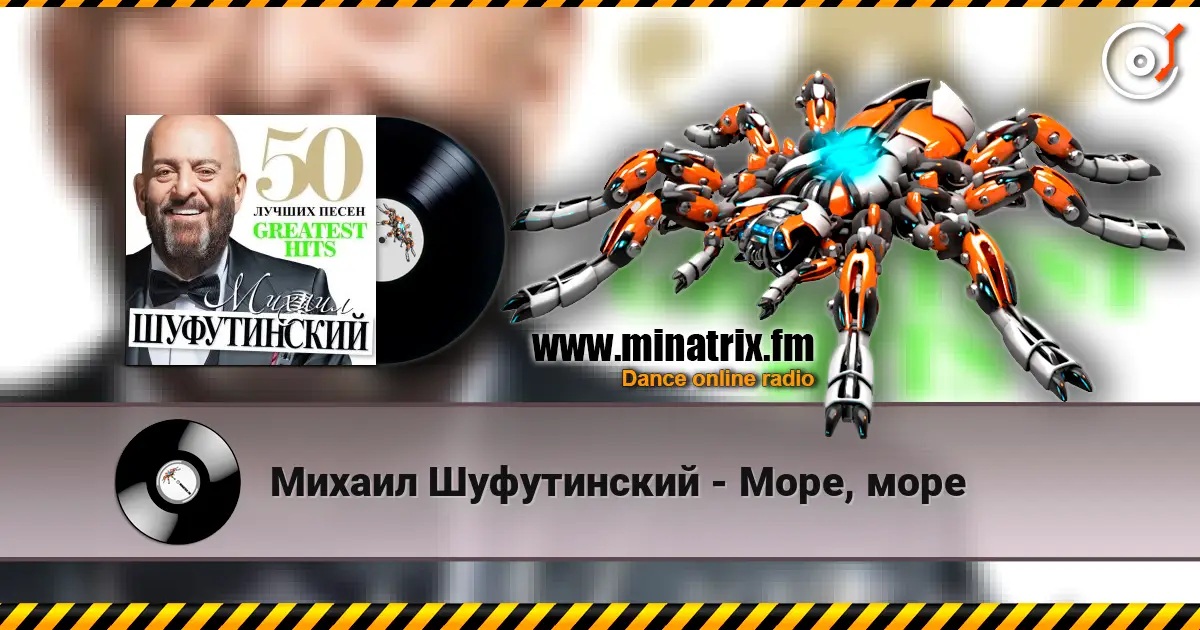 Михаил Шуфутинский - Море, море écouter en ligne en haute qualité | Minatrix.FM