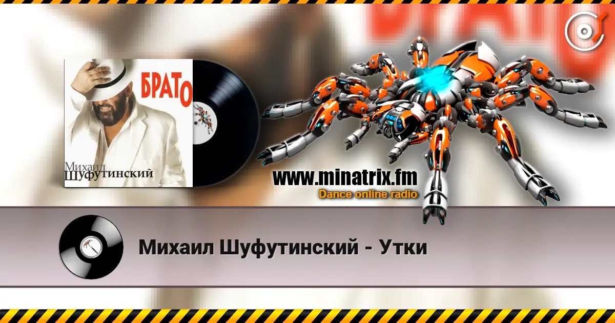 Михаил Шуфутинский - Утки écouter en ligne en haute qualité | Minatrix.FM