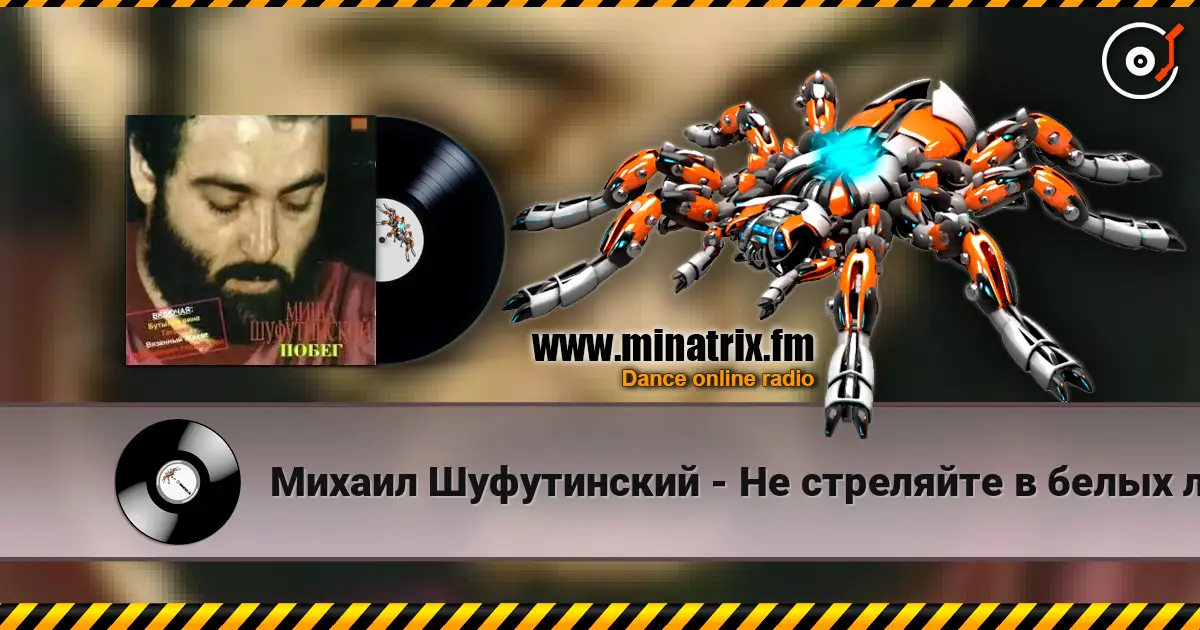 Михаил Шуфутинский - Не стреляйте в белых лебедей écouter en ligne en haute qualité | Minatrix.FM