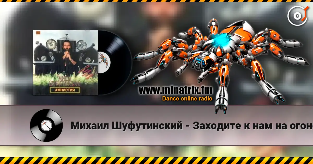 Михаил Шуфутинский - Заходите к нам на огонек écouter en ligne en haute qualité | Minatrix.FM