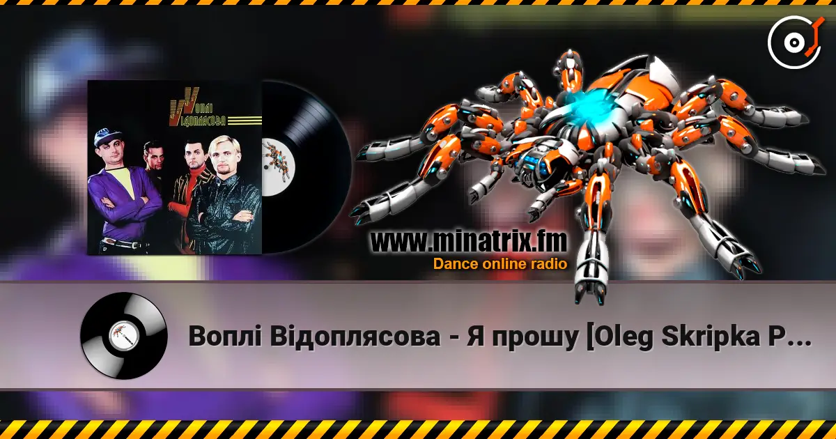 Воплi Вiдоплясова - Я прошу [Oleg Skripka Planet Version] écouter en ligne en haute qualité | Minatrix.FM