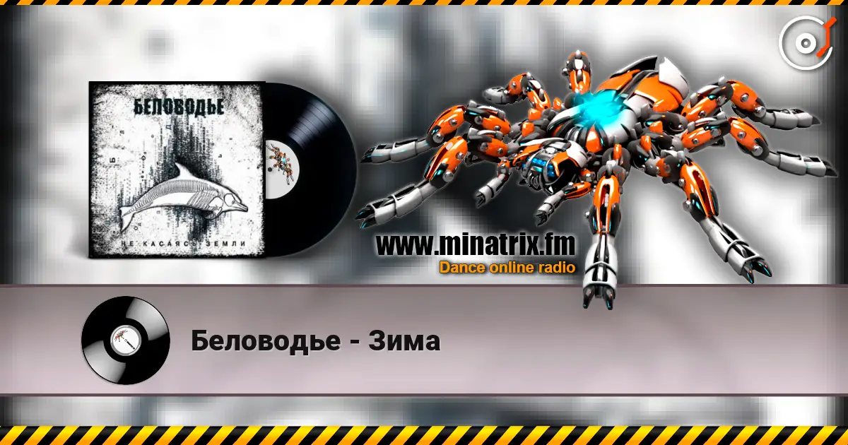 Беловодье - Зима écouter en ligne en haute qualité | Minatrix.FM