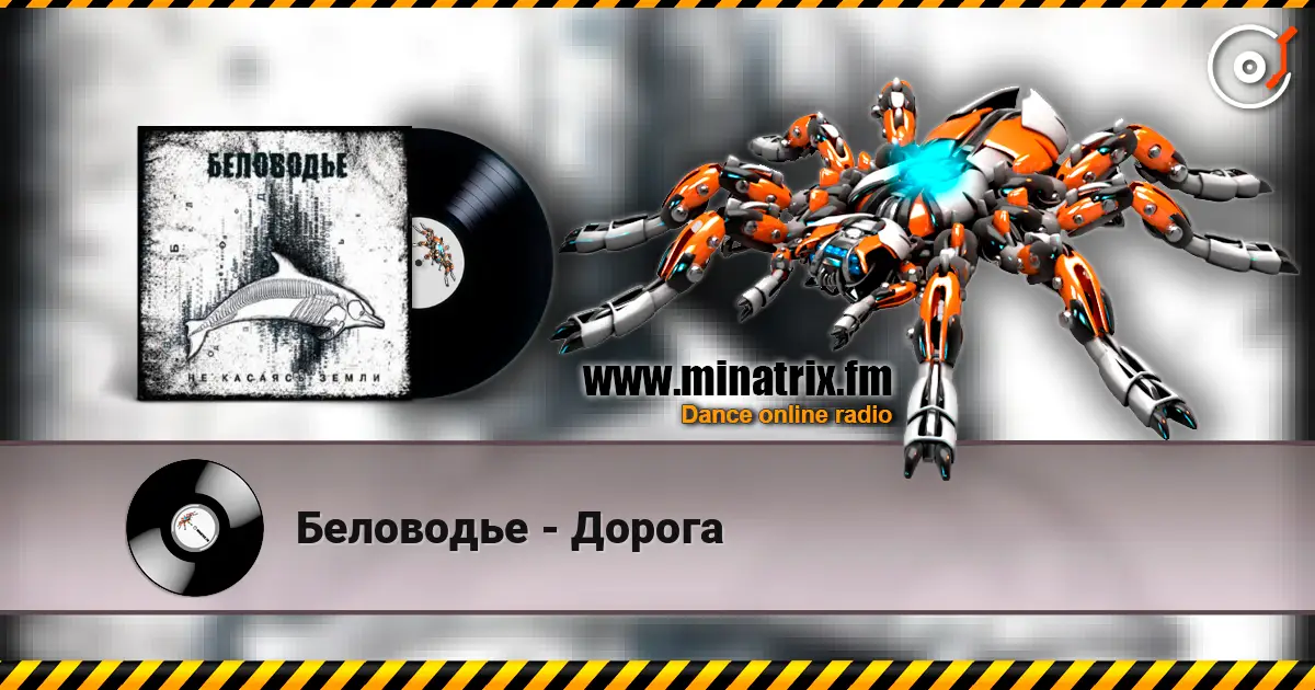 Беловодье - Дорога écouter en ligne en haute qualité | Minatrix.FM