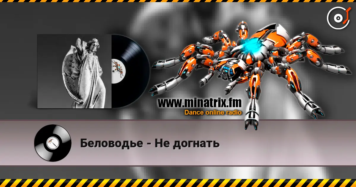 Беловодье - Не догнать écouter en ligne en haute qualité | Minatrix.FM
