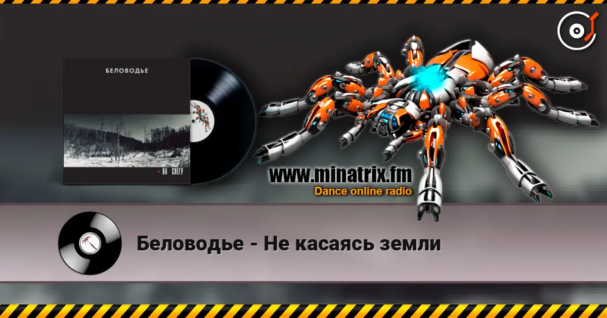 Беловодье - Не касаясь земли écouter en ligne en haute qualité | Minatrix.FM
