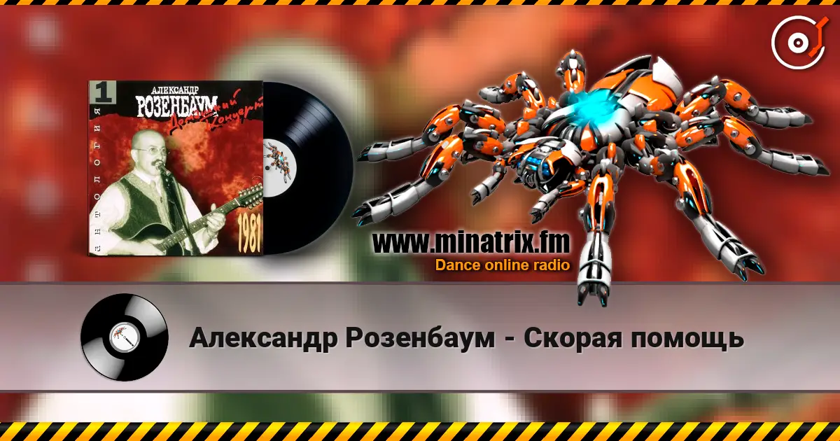 Александр Розенбаум - Скорая помощь écouter en ligne en haute qualité | Minatrix.FM