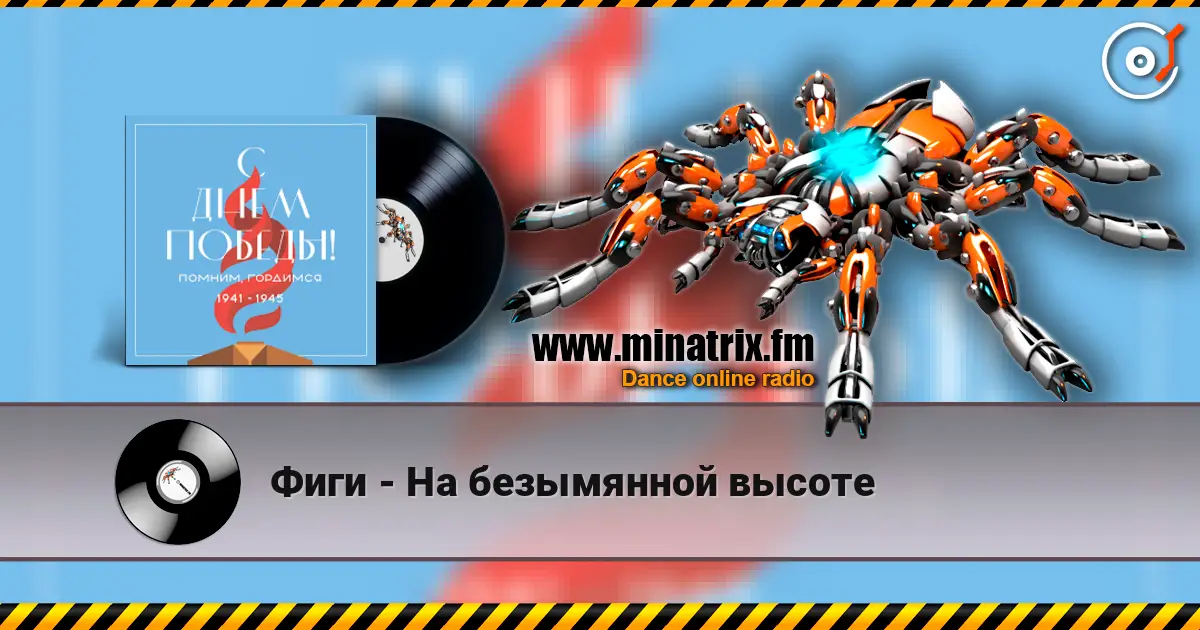 Фиги - На безымянной высоте écouter en ligne en haute qualité | Minatrix.FM