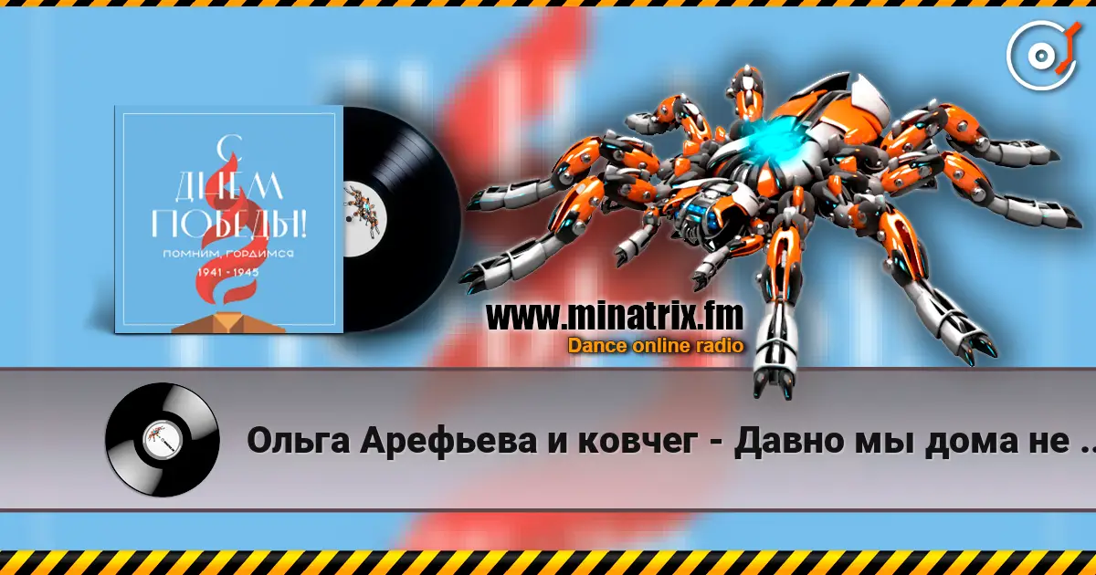Ольга Арефьева и ковчег - Давно мы дома не были écouter en ligne en haute qualité | Minatrix.FM