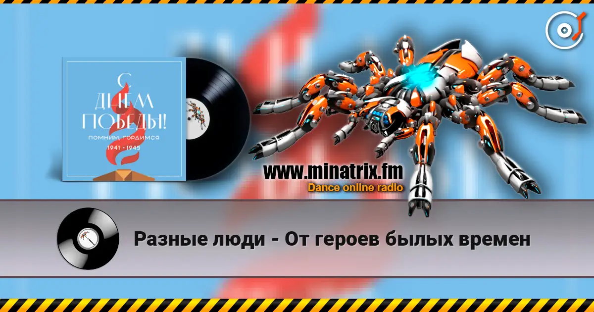 Разные люди - От героев былых времен écouter en ligne en haute qualité | Minatrix.FM