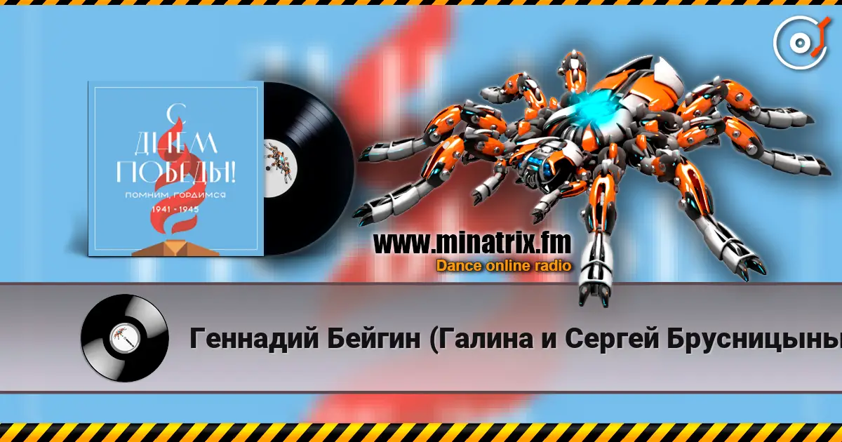 Геннадий Бейгин (Галина и Сергей Брусницыны) - 9 мая écouter en ligne en haute qualité | Minatrix.FM