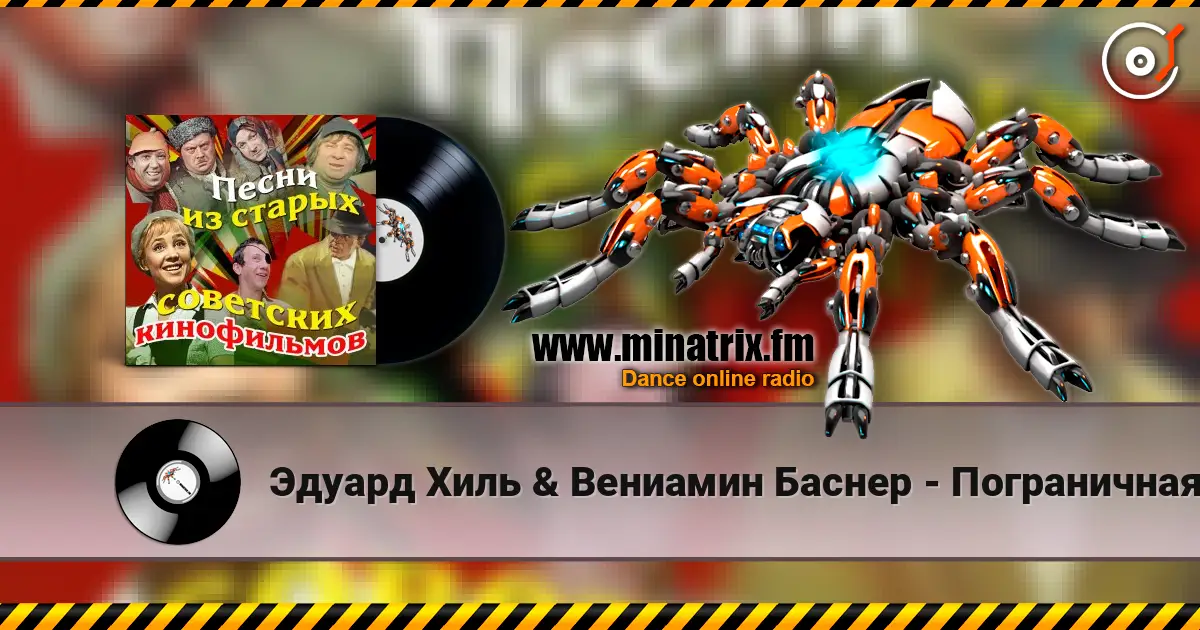 Эдуард Хиль & Вениамин Баснер - Пограничная застава (из х/ф Пограничная застава) écouter en ligne en haute qualité | Minatrix.FM