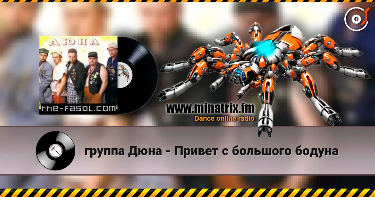 группа Дюна - Привет с большого бодуна écouter en ligne en haute qualité | Minatrix.FM