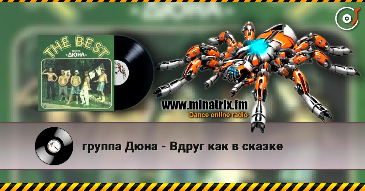 группа Дюна - Вдруг как в сказке écouter en ligne en haute qualité | Minatrix.FM