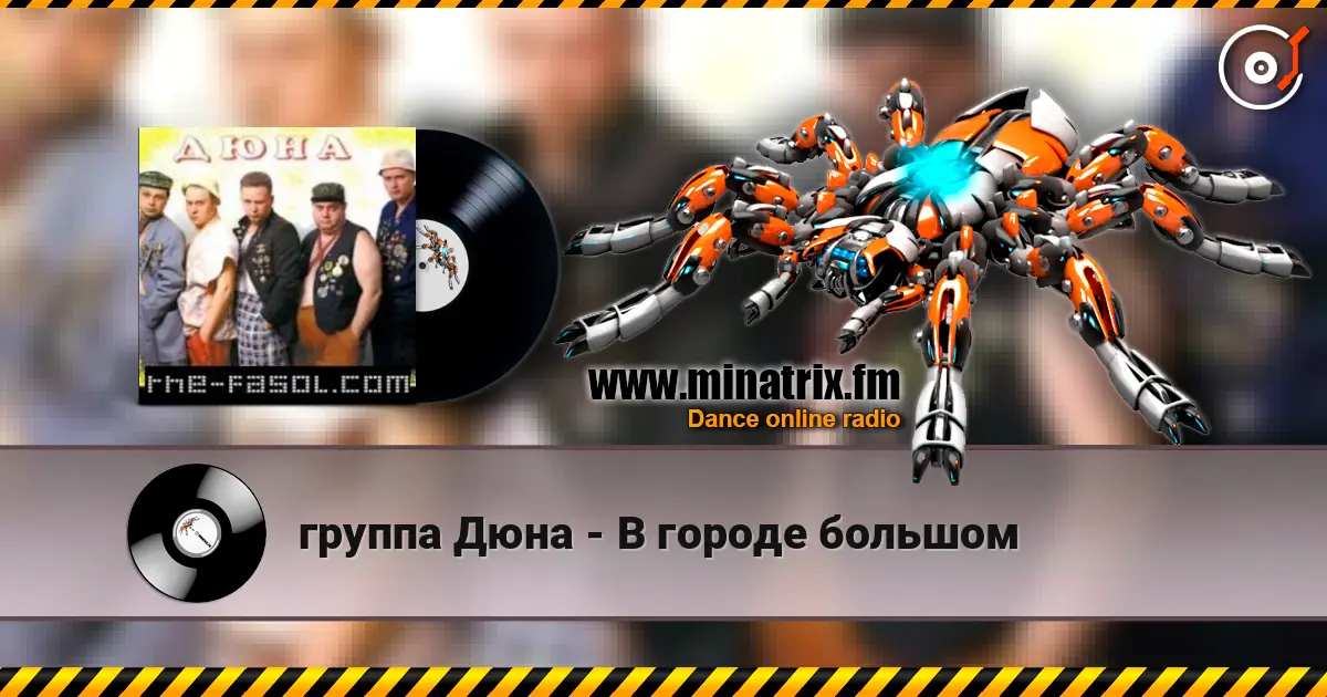 группа Дюна - В городе большом écouter en ligne en haute qualité | Minatrix.FM