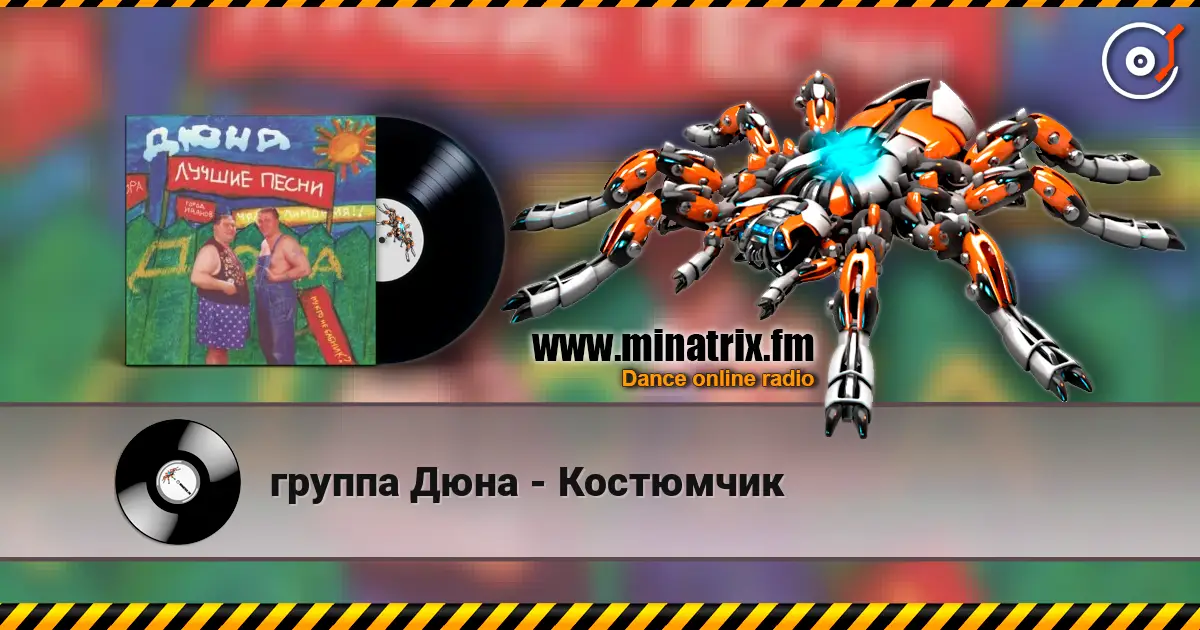 группа Дюна - Костюмчик écouter en ligne en haute qualité | Minatrix.FM