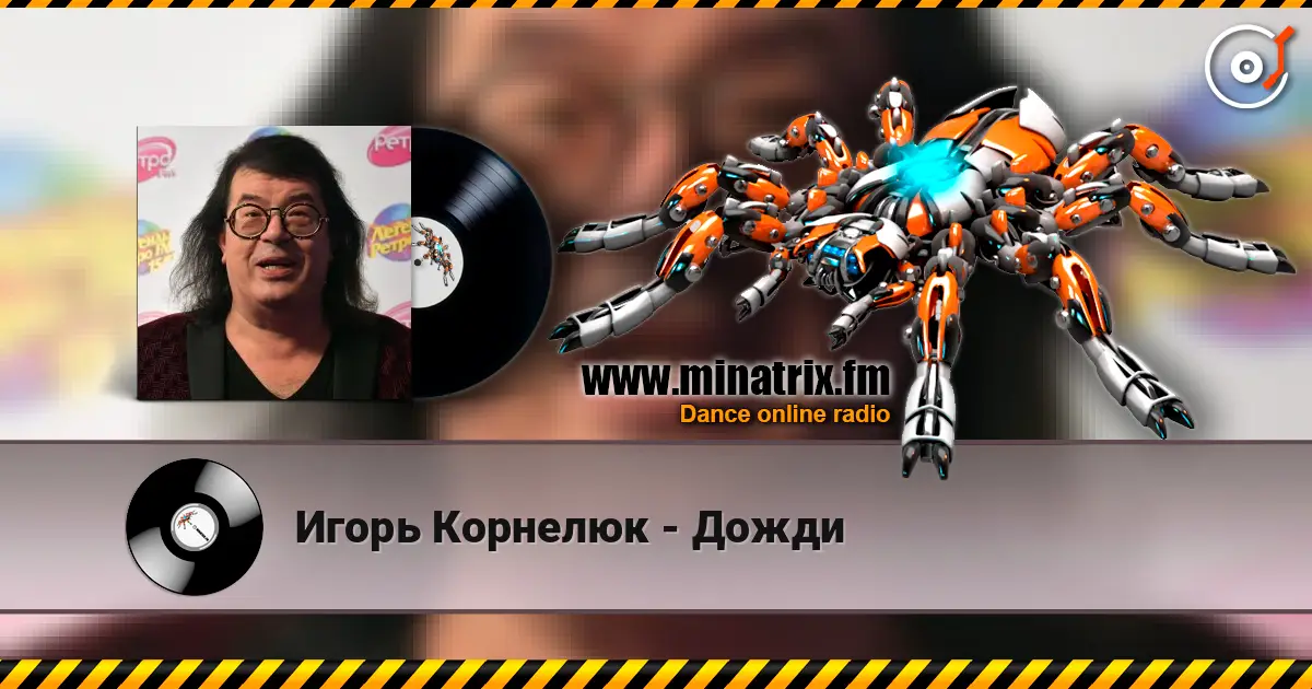 Игорь Корнелюк - Дожди écouter en ligne en haute qualité | Minatrix.FM