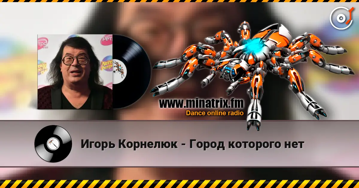 Игорь Корнелюк - Город которого нет écouter en ligne en haute qualité | Minatrix.FM