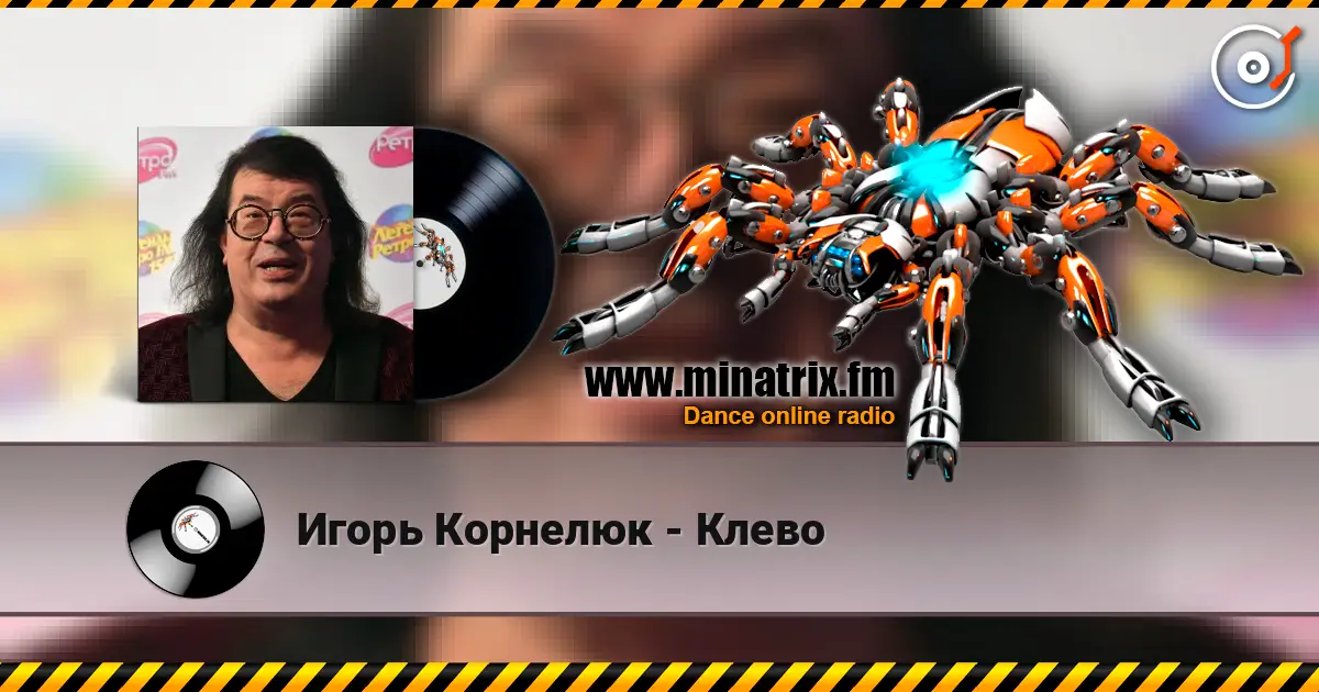 Игорь Корнелюк - Клево écouter en ligne en haute qualité | Minatrix.FM
