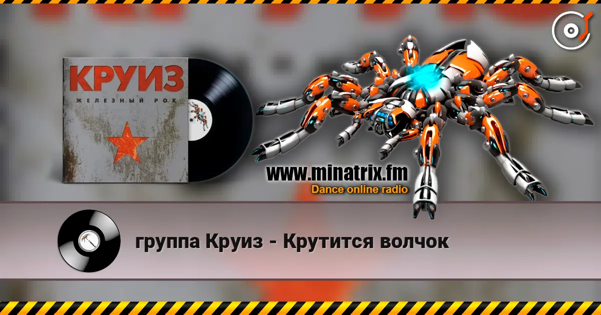 группа Круиз - Крутится волчок écouter en ligne en haute qualité | Minatrix.FM