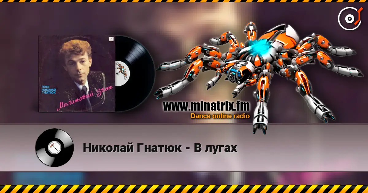 Николай Гнатюк - В лугах écouter en ligne en haute qualité | Minatrix.FM