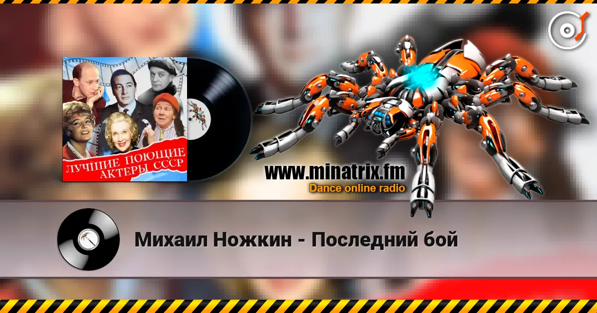 Михаил Ножкин - Последний бой écouter en ligne en haute qualité | Minatrix.FM
