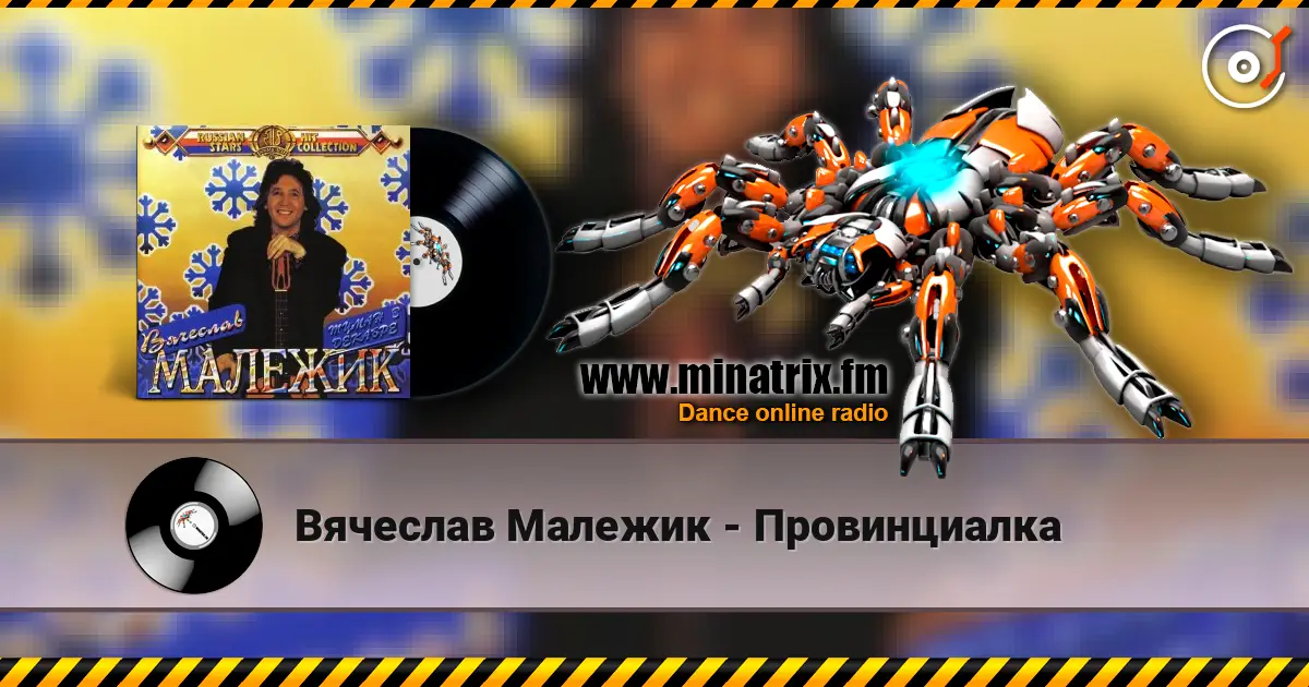 Вячеслав Малежик - Провинциалка écouter en ligne en haute qualité | Minatrix.FM