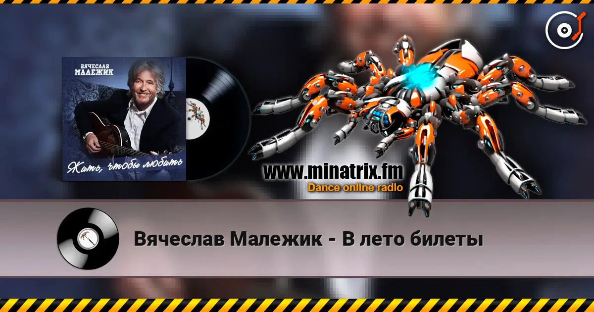 Вячеслав Малежик - В лето билеты écouter en ligne en haute qualité | Minatrix.FM