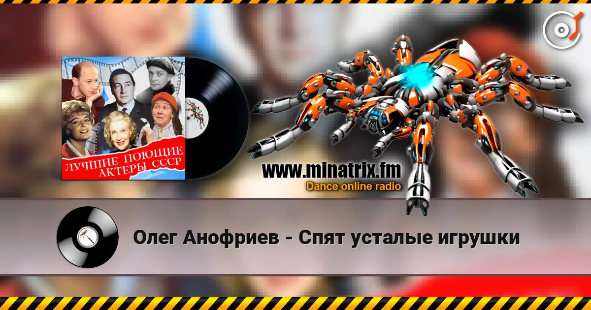 Олег Анофриев - Спят усталые игрушки écouter en ligne en haute qualité | Minatrix.FM