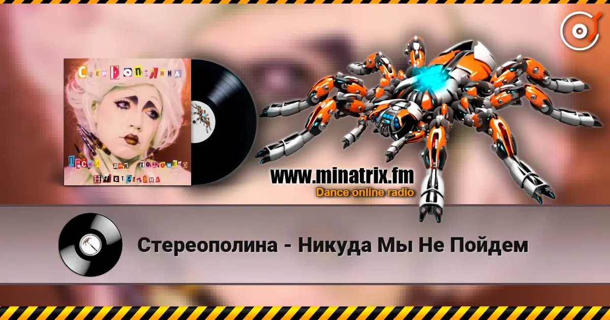 Стереополина - Никуда Мы Не Пойдем écouter en ligne en haute qualité | Minatrix.FM