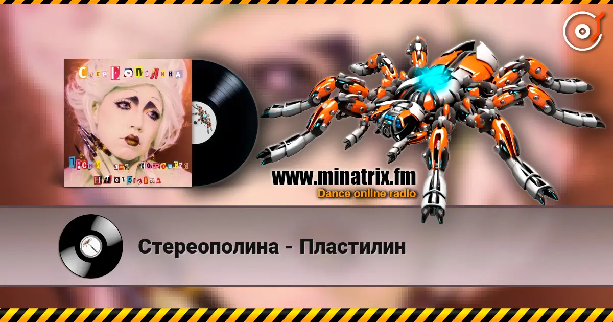 Стереополина - Пластилин écouter en ligne en haute qualité | Minatrix.FM