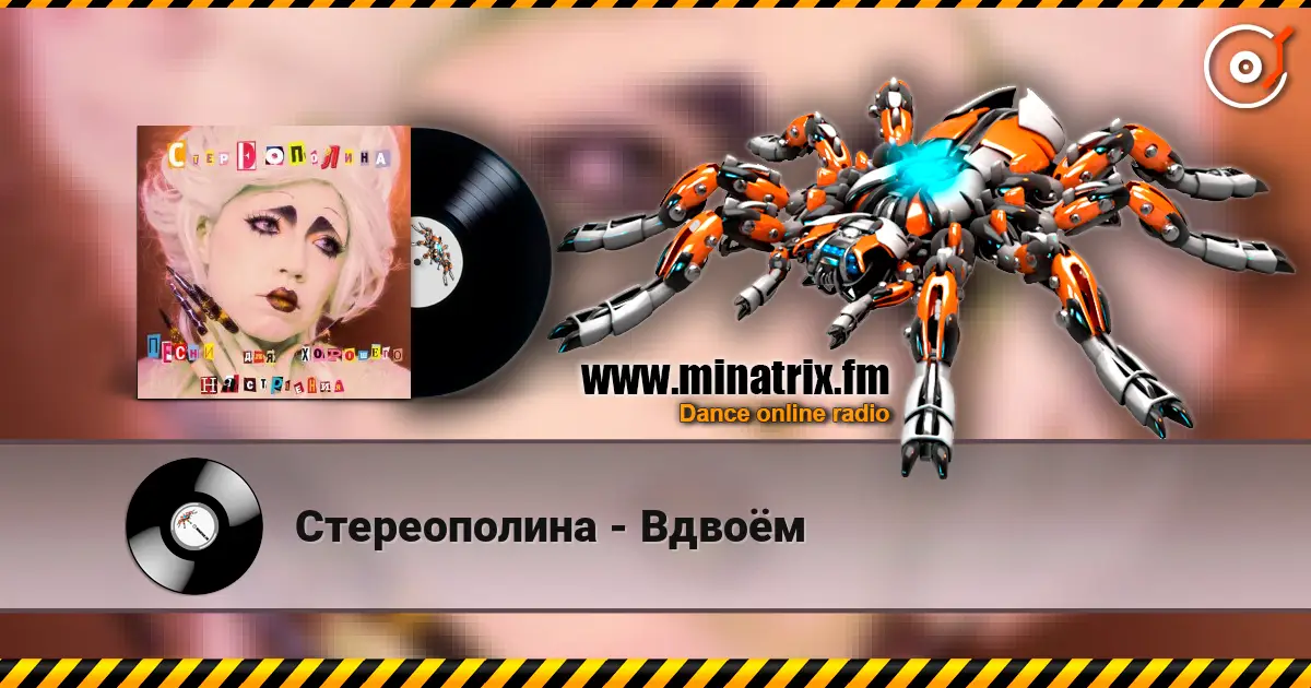 Стереополина - Вдвоём écouter en ligne en haute qualité | Minatrix.FM