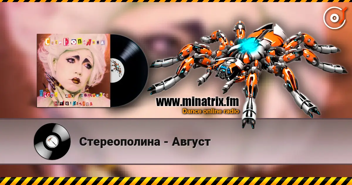 Стереополина - Август écouter en ligne en haute qualité | Minatrix.FM