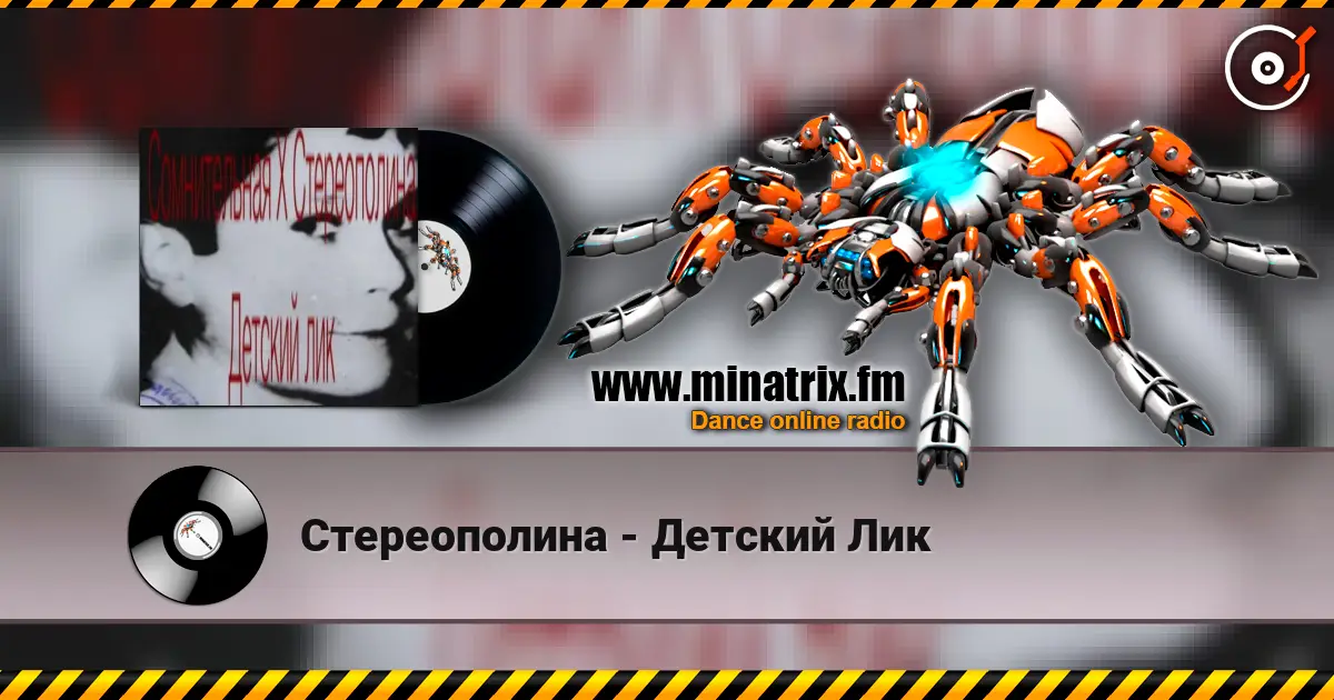 Стереополина - Детский Лик écouter en ligne en haute qualité | Minatrix.FM