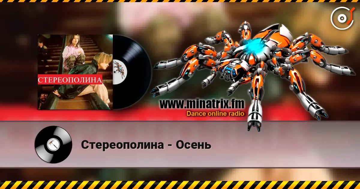 Стереополина - Осень écouter en ligne en haute qualité | Minatrix.FM