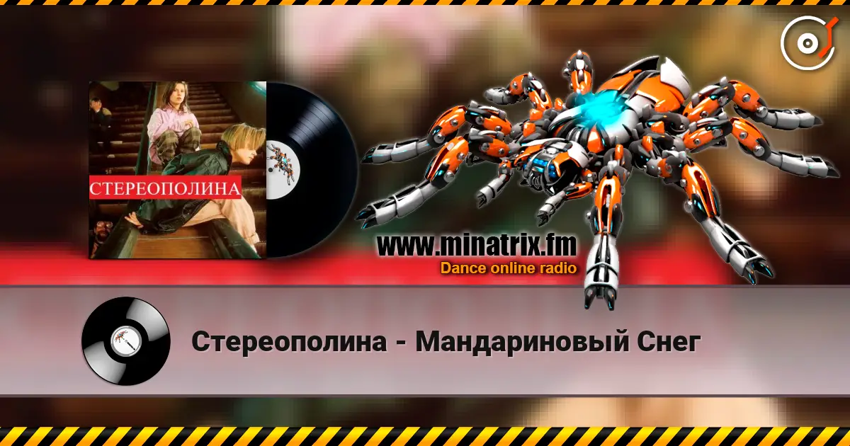 Стереополина - Мандариновый Снег écouter en ligne en haute qualité | Minatrix.FM